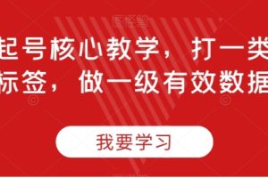 直播起号核心教学，打一类精准标签，做一级有效数据