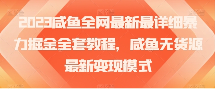 2023咸鱼全网最新最详细暴力掘金全套教程，咸鱼无货源最新变现模式【揭秘】插图