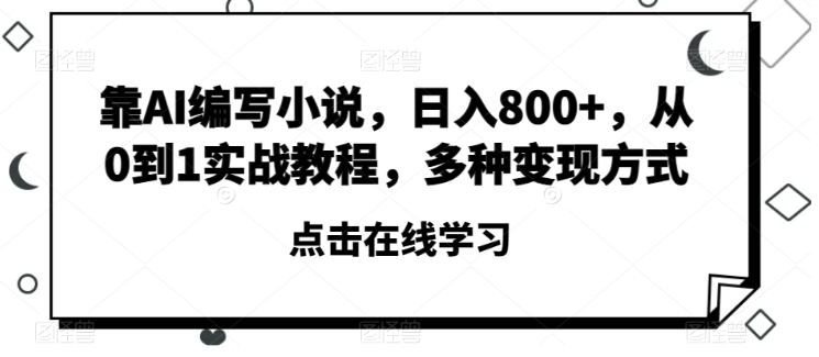 靠AI编写小说，日入800+，从0到1实战教程，多种变现方式【揭秘】插图