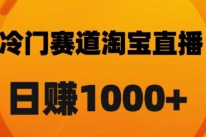 淘宝直播卡搜索黑科技，轻松实现日佣金1000+【揭秘】