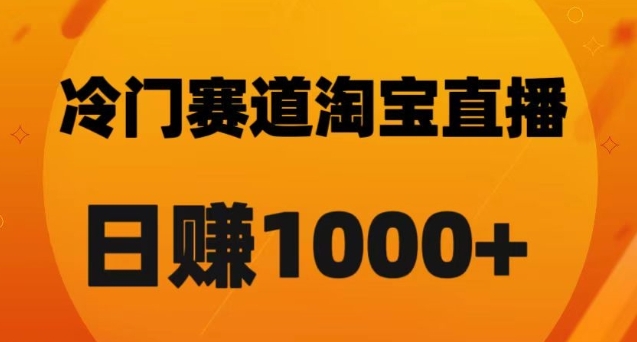 淘宝直播卡搜索黑科技，轻松实现日佣金1000+【揭秘】插图