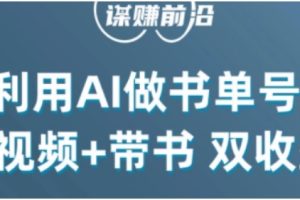 中视频流量密码，利用AI制作书单号，百分百原创，中视频+带书双收益，单日收益300+