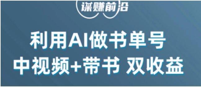 中视频流量密码，利用AI制作书单号，百分百原创，中视频+带书双收益，单日收益300+插图