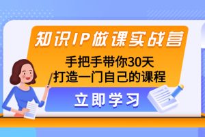 知识IP做课实战营，手把手带你30天打造一门自己的课程