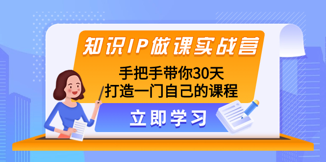 知识IP做课实战营，手把手带你30天打造一门自己的课程插图