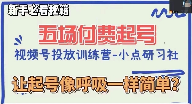 视频号直播付费五场0粉起号课，让起号像呼吸一样简单，新手必看秘籍插图