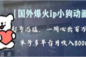 全网爆火动画ip，多平台捞金，单号月收入8k+！可批量操作。（附拓展玩法）