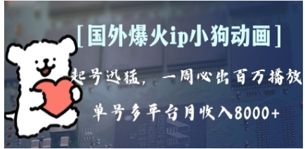 全网爆火动画ip，多平台捞金，单号月收入8k+！可批量操作。（附拓展玩法）插图