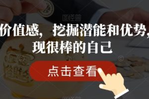 提升价值感，挖掘潜能和优势，发现很棒的自己