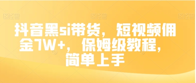 抖音黑si带货，短视频佣金7W+，保姆级教程，简单上手【揭秘】插图