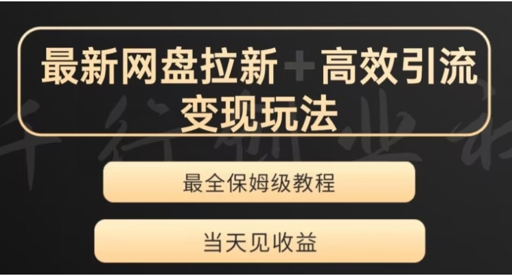 最新最全夸克网盘拉新变现玩法，多种裂变，举一反三变现玩法【揭秘】插图