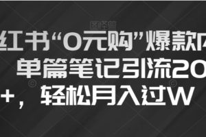 小红书“0元购”爆款内容，单篇笔记引流200+，轻松月入过W【揭秘】