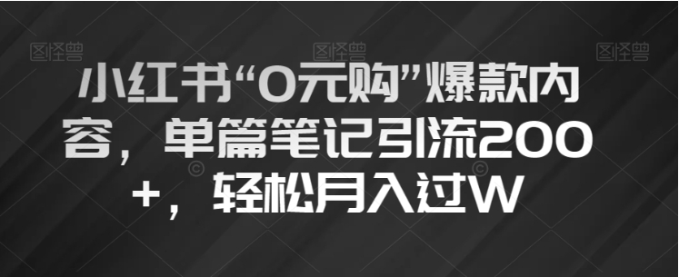 小红书“0元购”爆款内容，单篇笔记引流200+，轻松月入过W【揭秘】插图