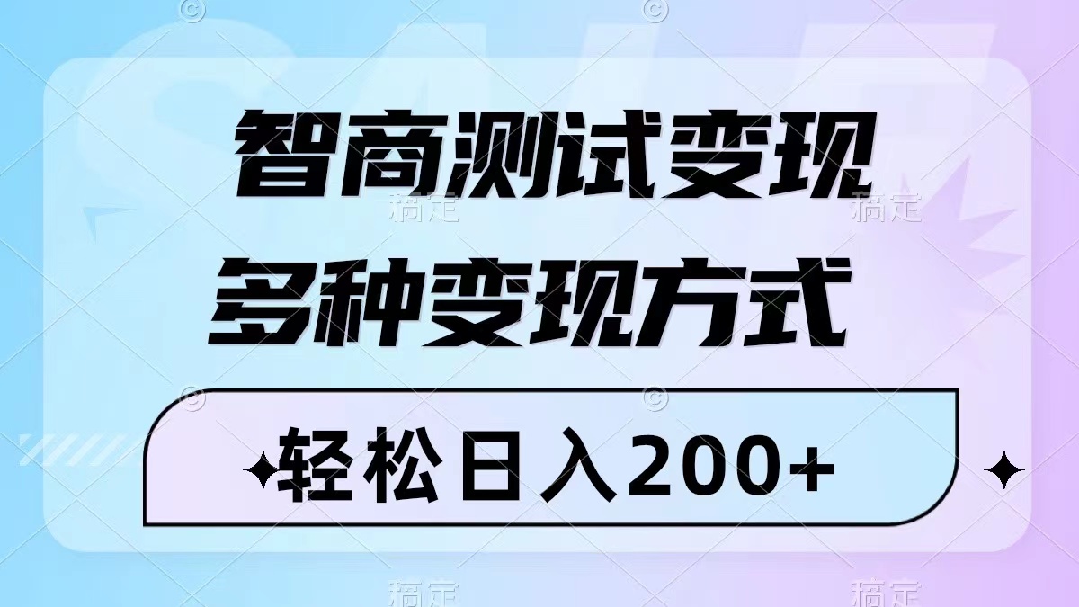 智商测试变现，轻松日入200+，几分钟一个视频，多种变现方式（附780G素材）插图