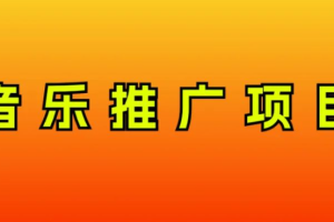 音乐推广项目，只要做就必赚钱！一天轻松300+！无脑操作，互联网小白的项目