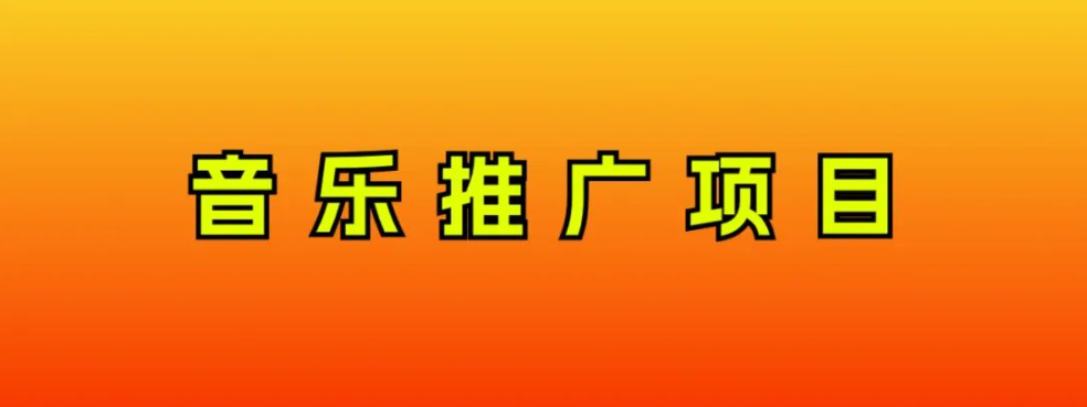 音乐推广项目，只要做就必赚钱！一天轻松300+！无脑操作，互联网小白的项目插图