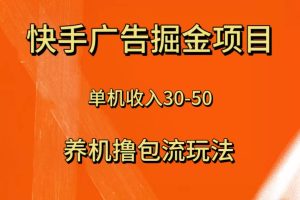 快手极速版广告掘金项目，养机流玩法，单机单日30—50