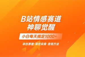 蓝海项目，B站情感赛道——教聊天技巧，小白都能一天搞定1000+