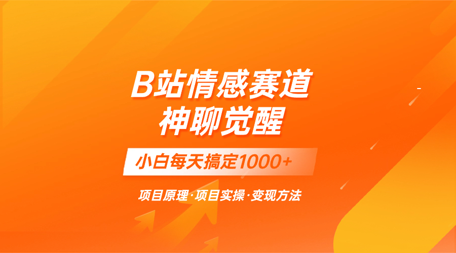 蓝海项目，B站情感赛道——教聊天技巧，小白都能一天搞定1000+插图