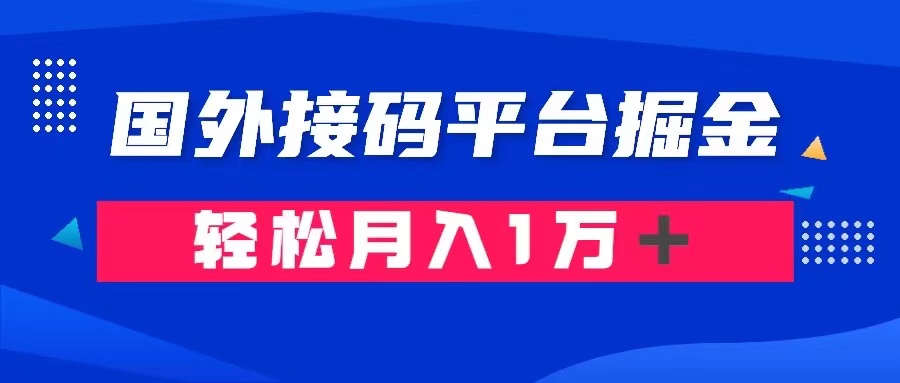 通过国外接码平台掘金卖账号： 单号成本1.3，利润10＋，轻松月入1万＋插图