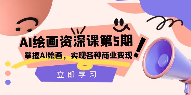 AI绘画-资深课第5期：掌握AI绘画，实现各种商业变现【第五期】插图