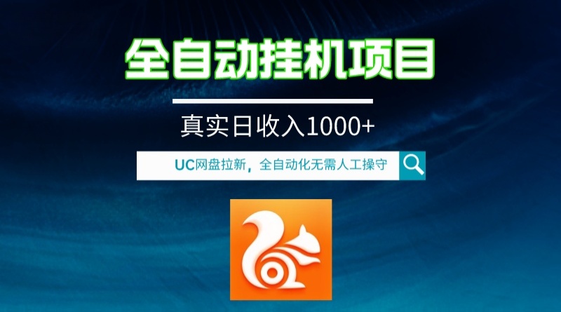 全自动挂机UC网盘拉新项目，全程自动化无需人工操控，真实日收入1000+插图