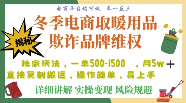 利用电商平台冬季销售取暖用品欺诈行为合理制裁店铺，单日入900+【仅揭秘】插图