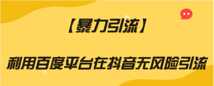 【暴力引流】利用百度平台在抖音无风险引流【揭秘】插图