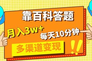 靠百科答题，每天10分钟，5天千粉，多渠道变现，轻松月入3W+