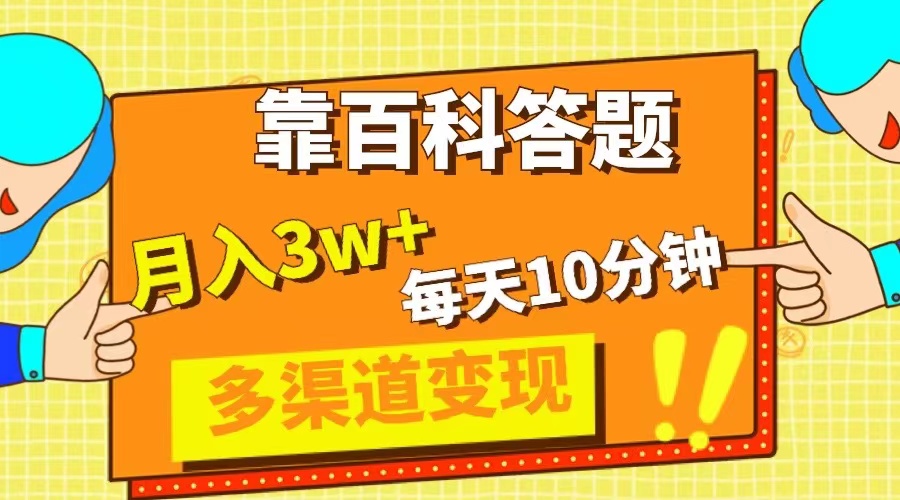 靠百科答题，每天10分钟，5天千粉，多渠道变现，轻松月入3W+插图