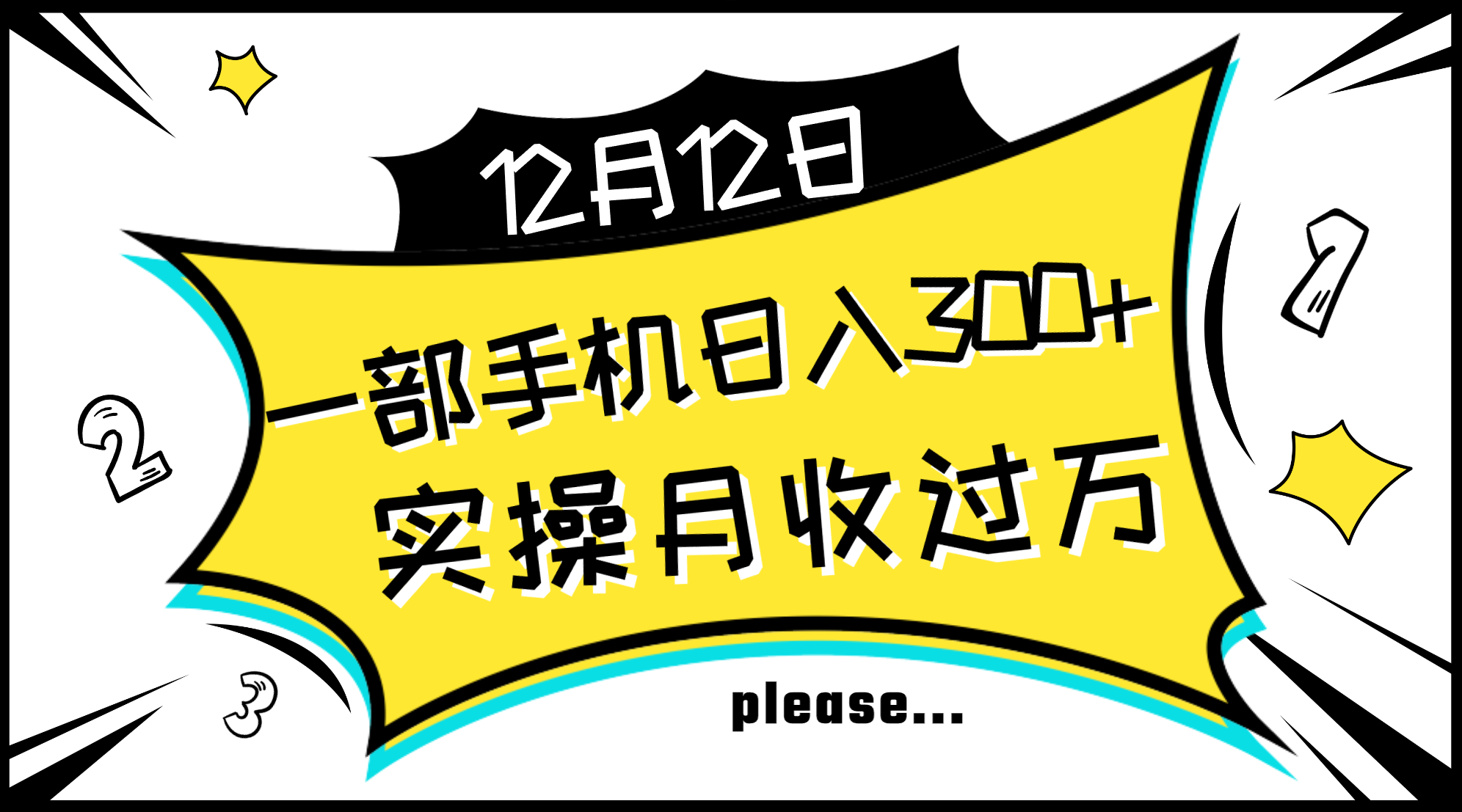 一部手机日入300+，实操轻松月入过万，新手秒懂上手无难点插图