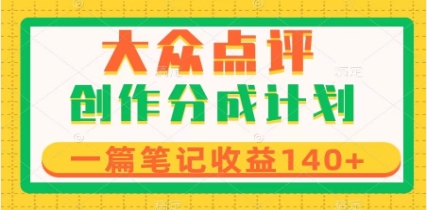 大众点评创作分成，一篇笔记收益140+，新风口第一波，作品制作简单插图