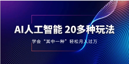 AI人工智能 20多种玩法 学会“其中一种”月入1到10w，持续更新AI最新玩法插图