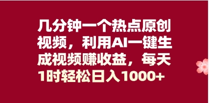 几分钟一个热点原创视频，利用AI一键生成视频赚收益，每天1时轻松日入1000+插图