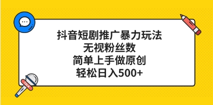 抖音短剧推广暴力玩法，无视粉丝数，简单上手做原创，轻松日入500+插图