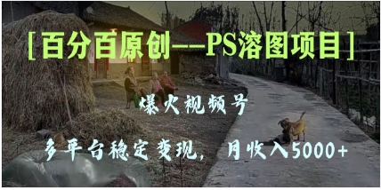 百分百原创，多平台稳定变现5000+，爆火视频号的PS溶图项目，手把手教你…插图