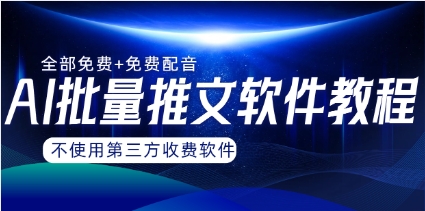 AI小说推文批量跑图软件，完全免费不使用第三方，月入过万没问题插图