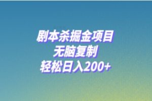 剧本杀掘金项目，无脑复制，轻松日入200+