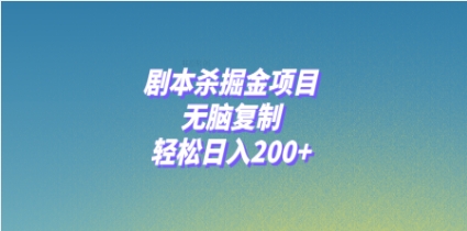 剧本杀掘金项目，无脑复制，轻松日入200+插图