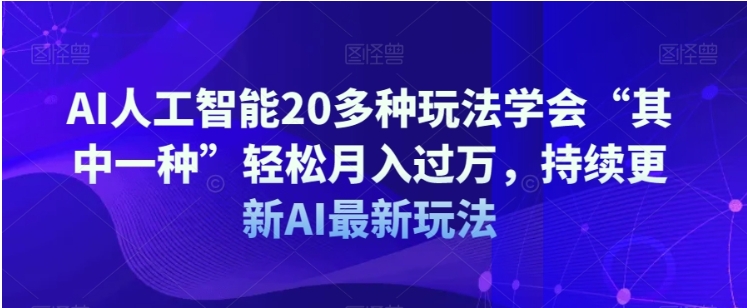 AI人工智能20多种玩法学会“其中一种”轻松月入过万，持续更新AI最新玩法插图