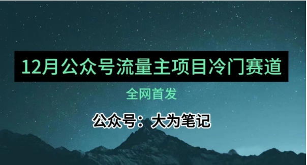 12月份最新公众号流量主小众赛道推荐，30篇以内就能入池！插图