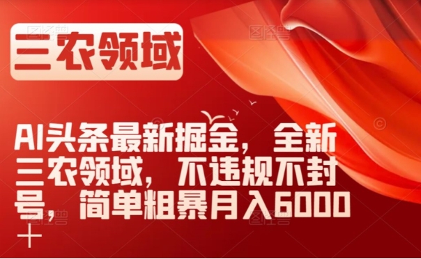 AI头条最新掘金，全新三农领域，不违规不封号，简单粗暴月入6000＋【揭秘】插图