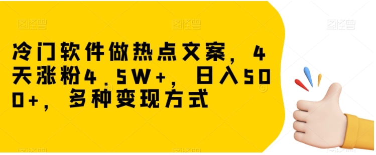 冷门软件做热点文案，4天涨粉4.5W+，日入500+，多种变现方式【揭秘】插图