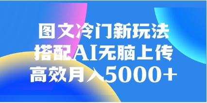 图文冷门新玩法，搭配AI无脑上传，高效月入5000+插图