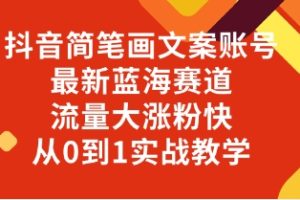 抖音简笔画文案账号，最新蓝海赛道，流量大涨粉快，从0到1实战教学