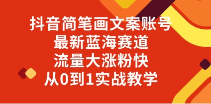 抖音简笔画文案账号，最新蓝海赛道，流量大涨粉快，从0到1实战教学插图