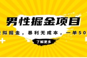 暴利虚拟掘金，男杏健康赛道，成本高客单，单月轻松破万