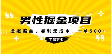 暴利虚拟掘金，男杏健康赛道，成本高客单，单月轻松破万插图