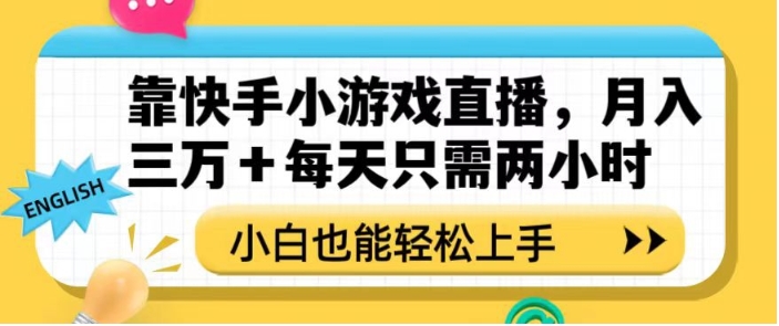 靠快手小游戏直播，月入三万+每天只需两小时，小白也能轻松上手【揭秘】插图