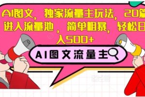 AI图文，独家流量主玩法，20篇进入流量池，简单粗暴，轻松日入500+【揭秘】